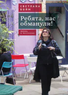 Ребята нас обманули Жизнь в рассказах