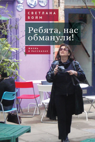 Ребята нас обманули Жизнь в рассказах