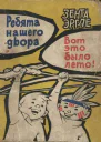 Ребята нашего двора Вот это было лето