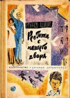 Ребята с нашего двора