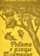 Ребята с улицы Платанов