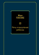 Речь и мышление ребенка  Пиаже Жан