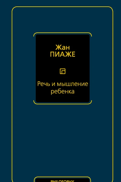 Речь и мышление ребенка  Пиаже Жан
