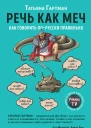 Речь как меч