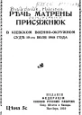 Речь Матрены Присяжнюк в Киевском ВоенноОкружном суде 19го июля 1908 года