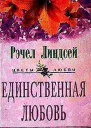 Рэчел Линдсей Единственная любовь