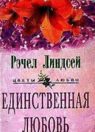 Рэчел Линдсей Единственная любовь