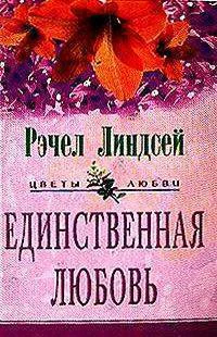 Рэчел Линдсей Единственная любовь