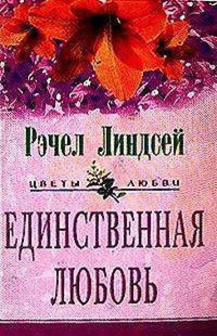Рэчел Линдсей Единственная любовь