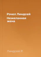 Рэчел Линдсей Нежеланная жена