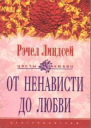Рэчел Линдсей От ненависти до любви