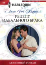 Рецепт идеального брака