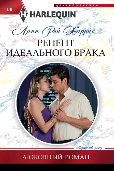 Рецепт идеального брака