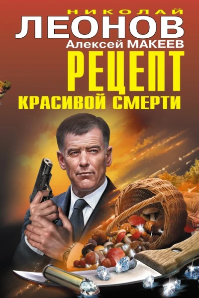 Рецепт красивой смерти сборник