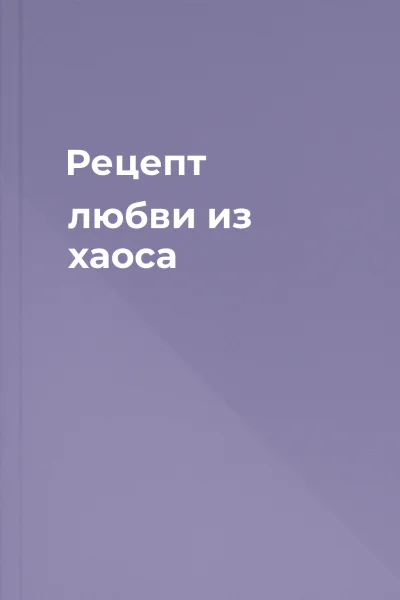 Рецепт любви из хаоса