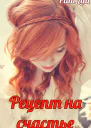 Рецепт на счастье