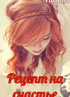 Рецепт на счастье