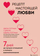 Рецепт настоящей любви 7 дней до лучших отношений и полного взаимопонимания
