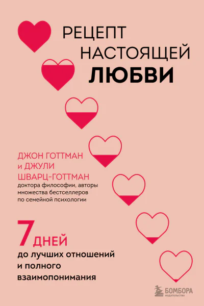 Рецепт настоящей любви 7 дней до лучших отношений и полного взаимопонимания
