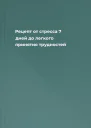 Рецепт от стресса 7 дней до легкого принятия трудностей