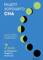 Рецепт хорошего сна 7 дней до ощущения бодрости после сна