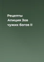 Рецепты Апиция Зов чужих богов II
