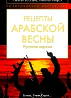 Рецепты Арабской весны русская версия