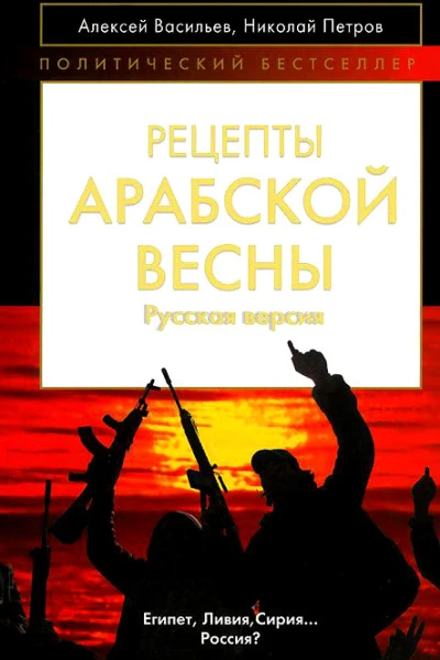 Рецепты Арабской весны русская версия