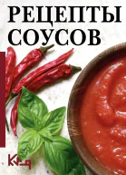 Рецепты соусов