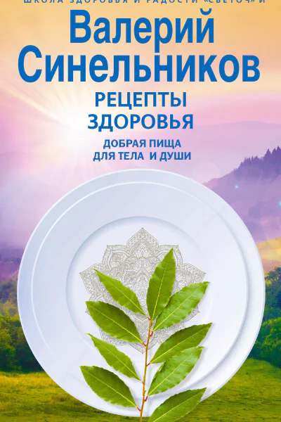 Рецепты здоровья Добрая пища для тела и души