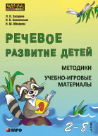 Речевое развитие детей 28 лет Методики Учебноигровые материалы
