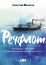 Речфлот История речного флота Российской империи и Советского Союза