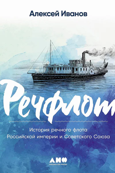 Речфлот История речного флота Российской империи и Советского Союза