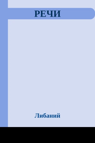 РЕЧИ
