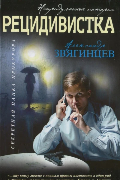 Рецидивистка