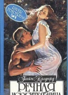Речная искусительница