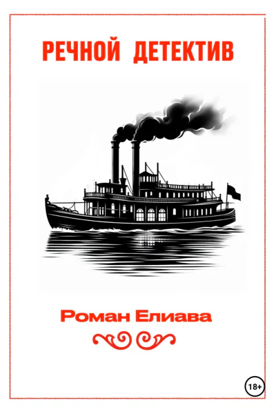 Речной детектив