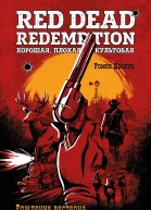 Red Dead Redemption Хорошая плохая культовая Рождение вестерна от Rockstar Games