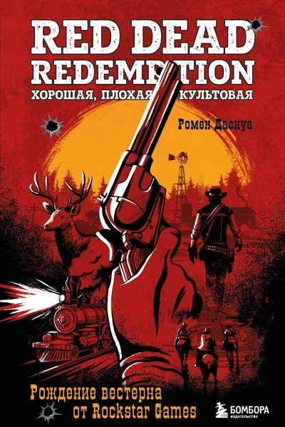 Red Dead Redemption Хорошая плохая культовая Рождение вестерна от Rockstar Games