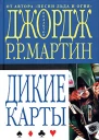 Редактор Джордж Р Р Мартин Дикие карты Книга 2 Козырные тузы