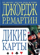 Редактор Джордж Р Р Мартин Дикие карты Книга 2 Козырные тузы