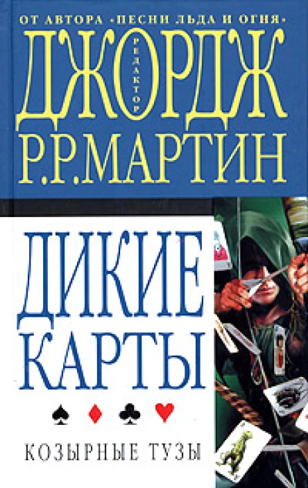 Редактор Джордж Р Р Мартин Дикие карты Книга 2 Козырные тузы