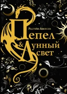 Редгрейн Лебовски Пепел и Лунный свет
