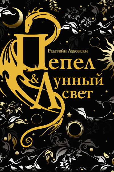 Редгрейн Лебовски Пепел и Лунный свет