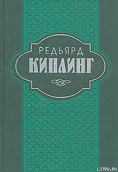 Редьярд Киплинг Собрание сочинений в шести томах Том 2