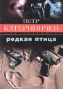 Редкая птица