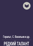 Редкий талант