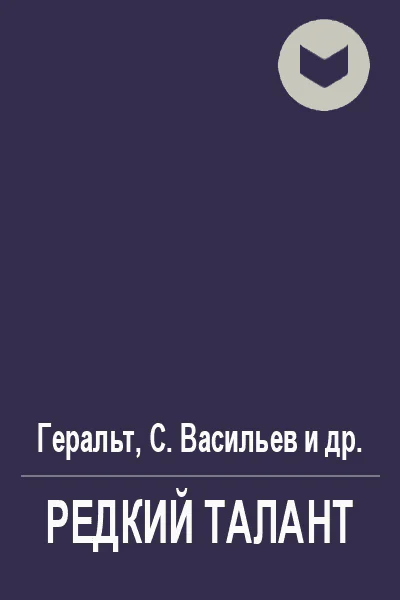 Редкий талант