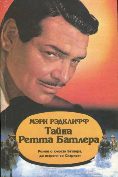 Рэдклифф Мэри Тайна Ретта Батлера Роман о юности Батлера до встречи со Скарлетт