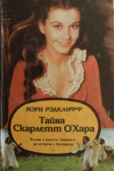 Рэдклифф Мэри Тайна Скарлетт ОХара Роман о юности Скарлетт до встречи с Батлером